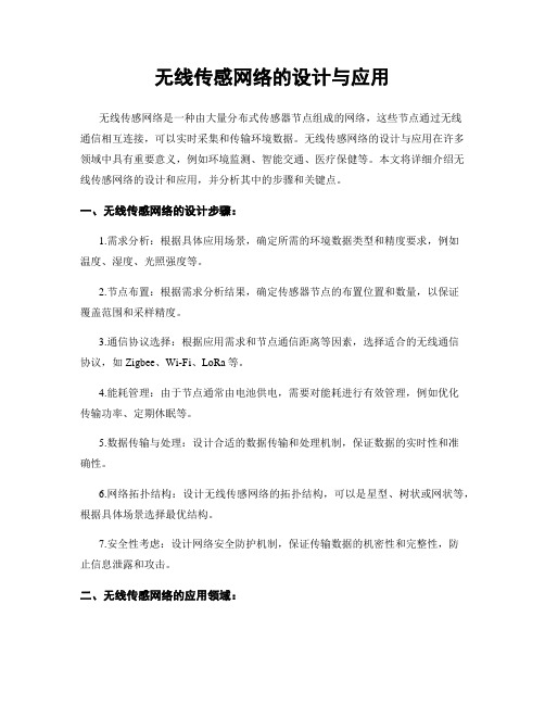 无线传感网络的设计与应用