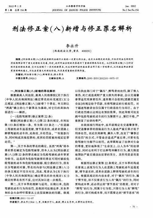 刑法修正案(八)新增与修正罪名解析