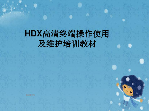 HDX高清终端操作使用及维护培训教材