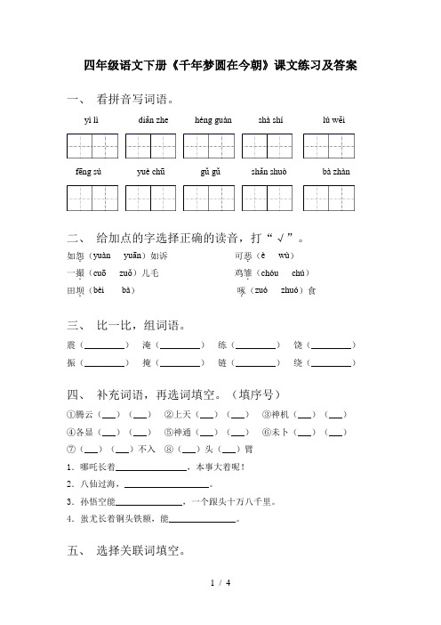 四年级语文下册《千年梦圆在今朝》课文练习及答案