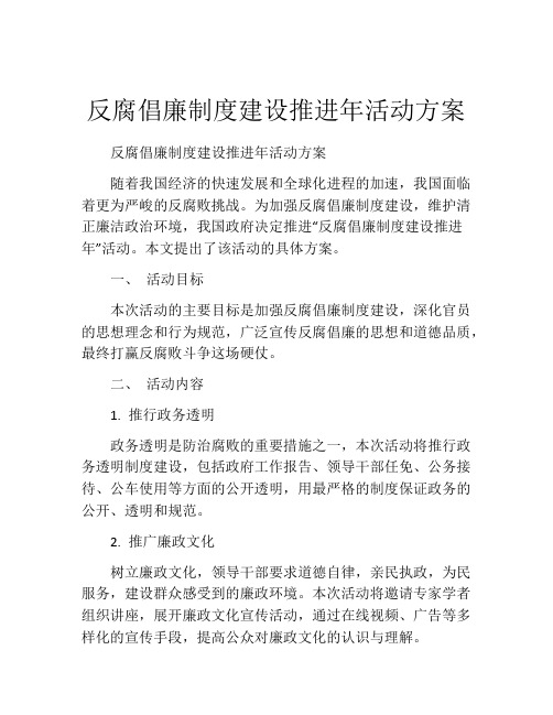 反腐倡廉制度建设推进年活动方案