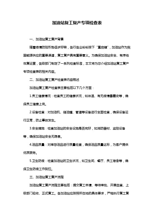 加油站复工复产专项检查表