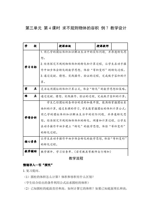 人教版小学数学六年级数学下册3.4《解决问题-求不规则物体的容积 例7》教学设计