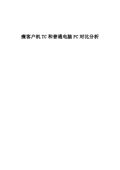 关于瘦客户机TC与普通电脑PC对比分析介绍