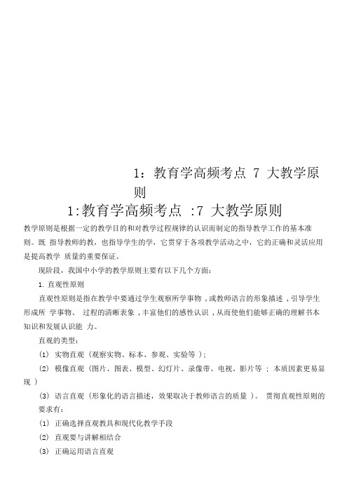 1教育学高频考点7大教学原则