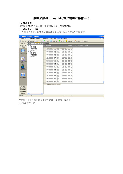 数据采集器_EasyData_客户端用户操作手册