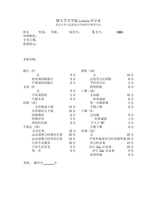 膝关节关节镜Lysholm评分表