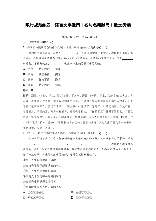 2020高考语文江苏专用提分限时规范练：四 Word版含解析