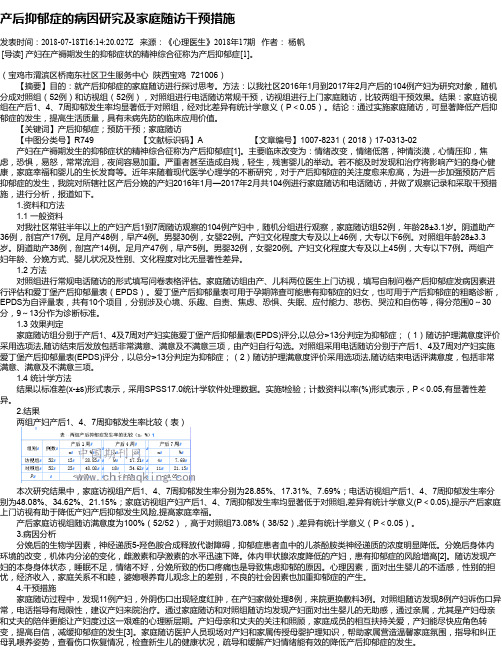 产后抑郁症的病因研究及家庭随访干预措施