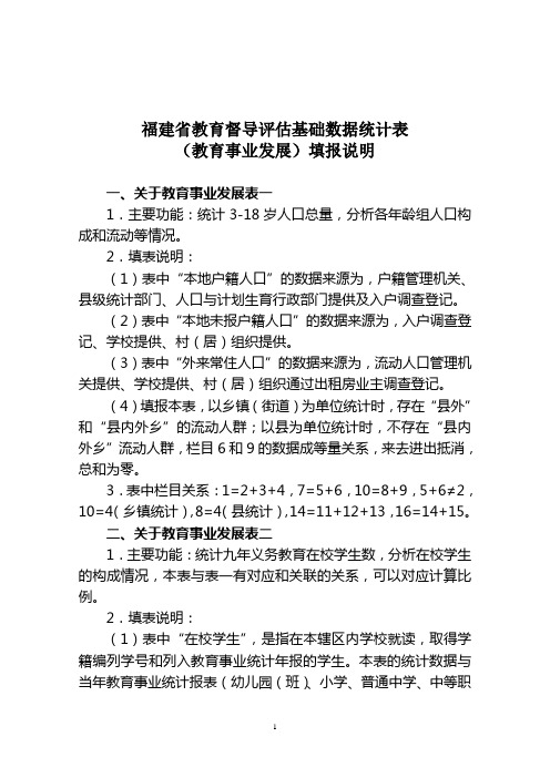 福建省教育督导评估基础数据统计表