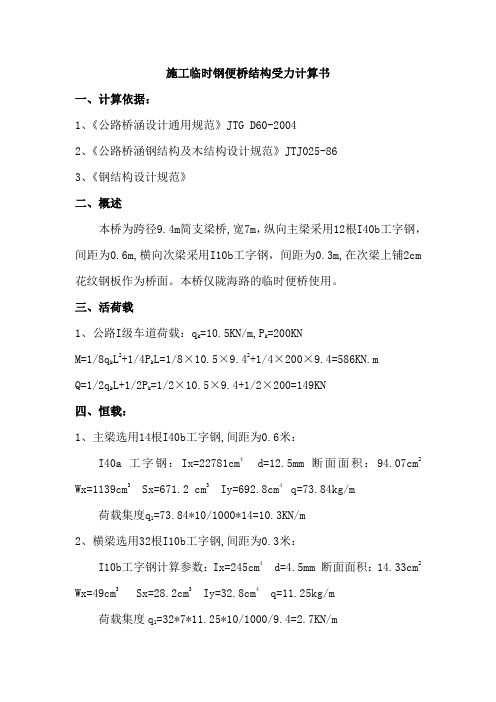 临时钢便桥结构受力计算书