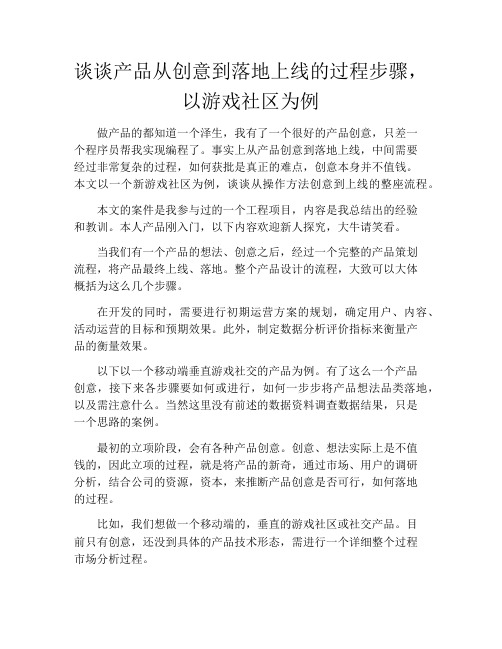 产品经理产品设计-谈谈产品从创意到落地上线的过程步骤,以游戏社区为例