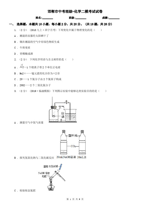 邯郸市中考理综-化学二模考试试卷