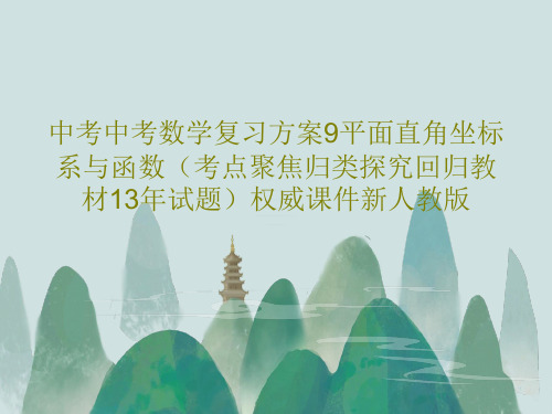 中考中考数学复习方案9平面直角坐标系与函数(考点聚焦归类探究回归教材13年试题)权威课件新人教版共2