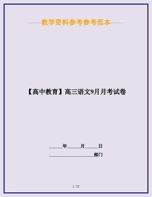 【高中教育】高三语文9月月考试卷