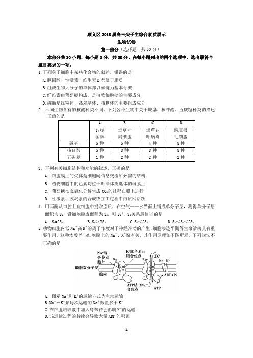 顺义区2018届高三尖子生综合素质展示生物试卷