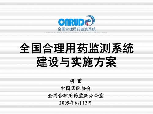 全国合理用药监测系统建设与实施方案