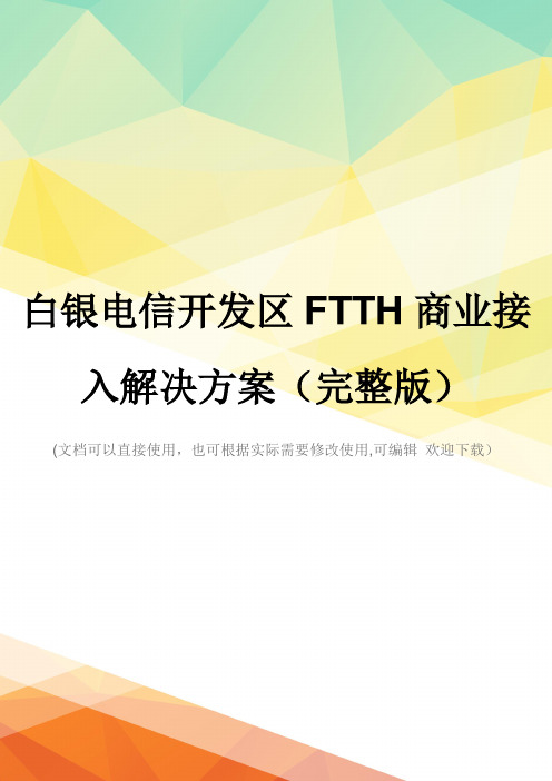 白银电信开发区FTTH商业接入解决方案(完整版)