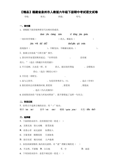 小学福建省泉州市人教版六年级下册期中考试语文试卷(含答案解析)