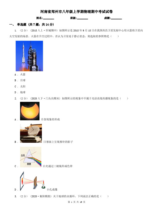 河南省郑州市八年级上学期物理期中考试试卷