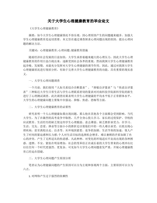 关于大学生心理健康教育的毕业论文