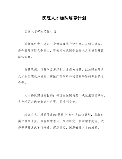 医院人才梯队培养计划