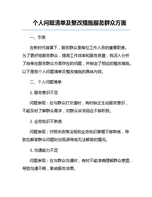 个人问题清单及整改措施服务群众方面