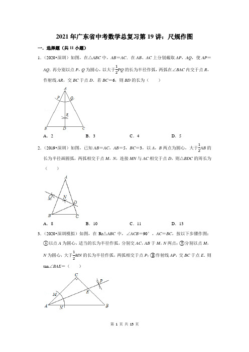 广东省中考数学总复习第19讲：尺规作图