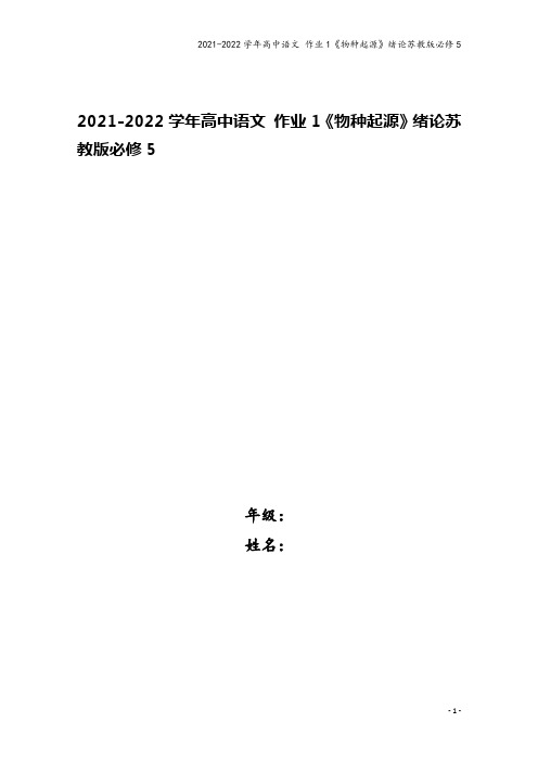 2021-2022学年高中语文 作业1《物种起源》绪论苏教版必修5