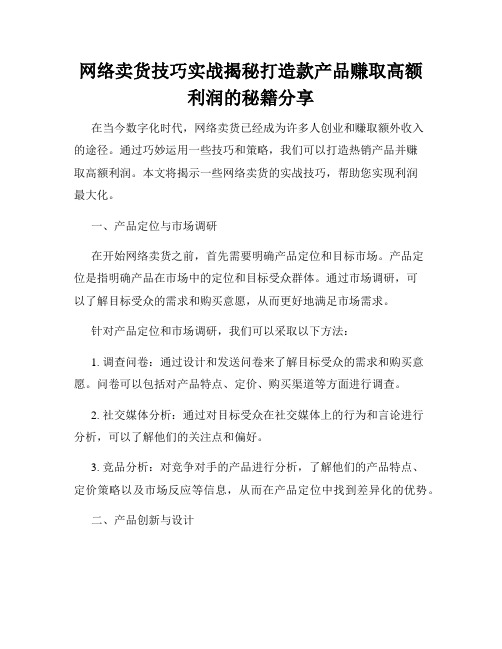 网络卖货技巧实战揭秘打造款产品赚取高额利润的秘籍分享