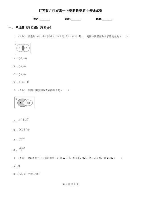 江西省九江市高一上学期数学期中考试试卷