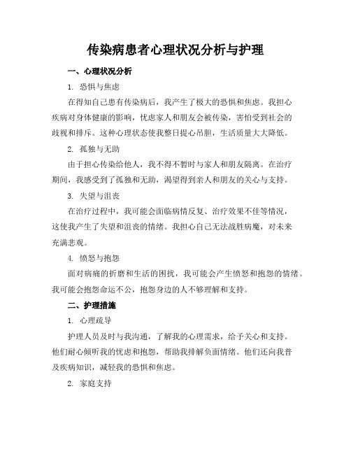 传染病患者心理状况分析与护理