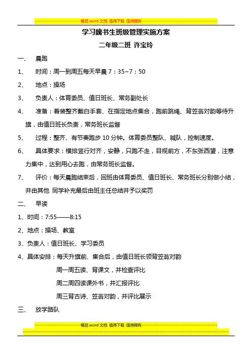 学习魏书生班级管理实施方案