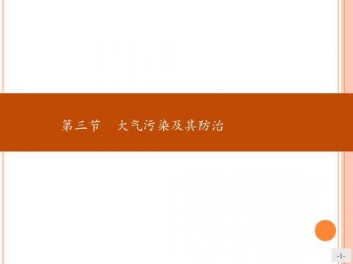 2017-2018学年高二地理人教版选修6：2.3大气污染及其防治