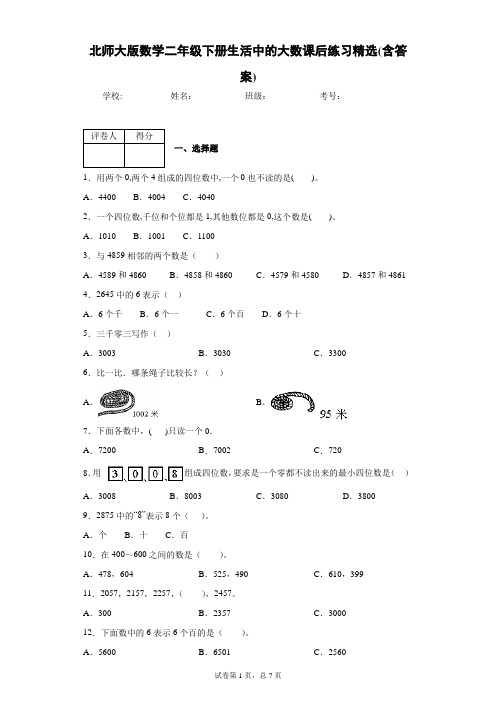 北师大版数学二年级下册生活中的大数课后练习精选(含答案)1