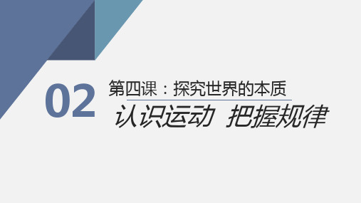 高中政治人教版必修四4.2认识运动 把握规律(共26张PPT)