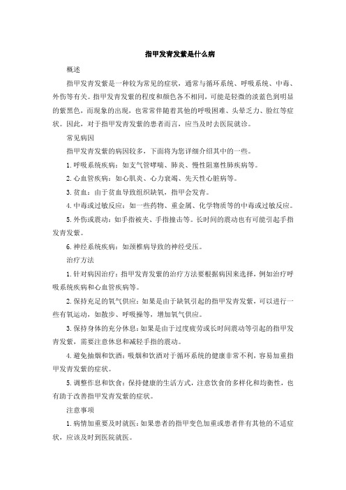 指甲发青发紫是什么病