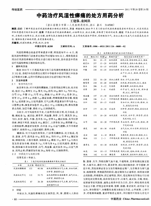 中药治疗风湿性痹痛的处方用药分析