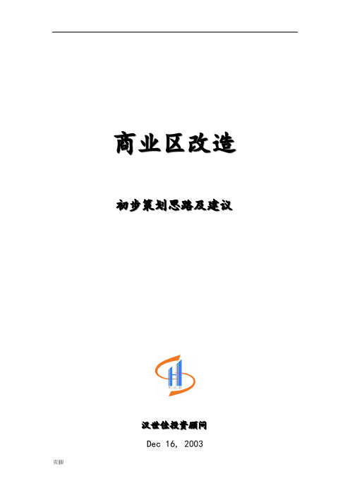 河北邯郸稽山房地产邯郸商业项目初步策划思路及建议