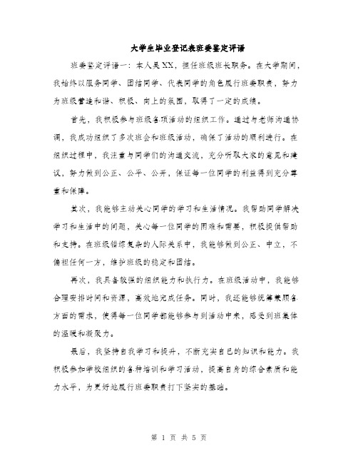 大学生毕业登记表班委鉴定评语（三篇）