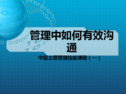 《管理中的沟通技巧》PPT课件