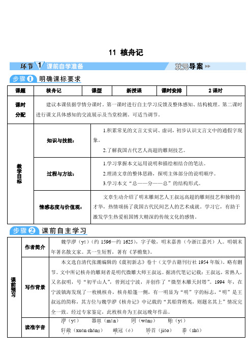 新版部编人教版八年级下册语文核舟记导学案(2019最新编辑)