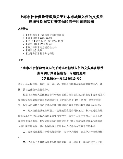 上海市社会保险管理局关于对本市城镇入伍的义务兵在服役期间实行养老保险若干问题的通知