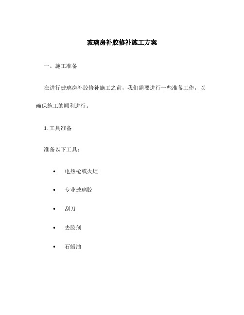 玻璃房补胶修补施工方案