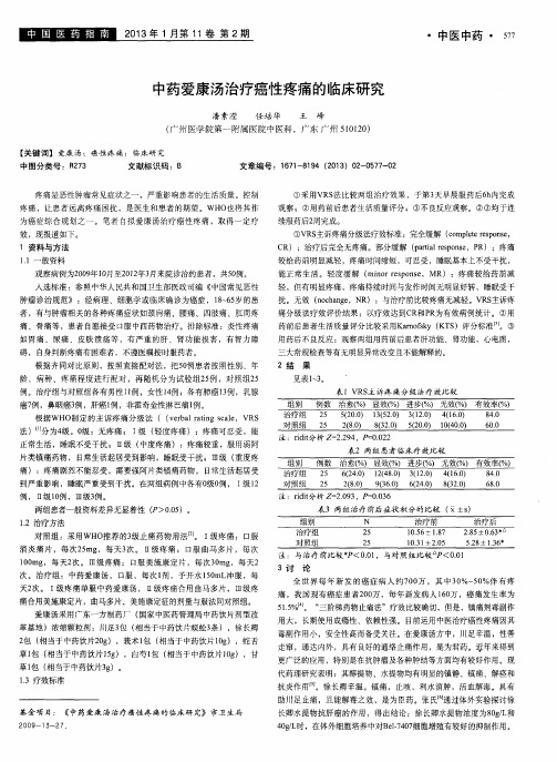 中药爱康汤治疗癌性疼痛的临床研究