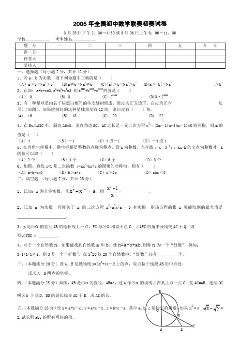 2005年全国初中数学联赛初赛试卷(附答案)