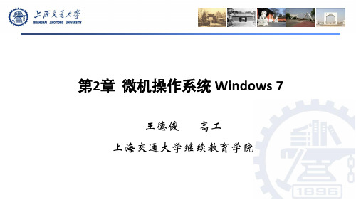 计算机应用基础教程 第2章 微机操作系统 Windows 7