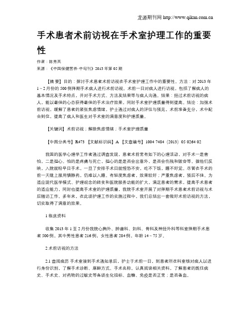 手术患者术前访视在手术室护理工作的重要性