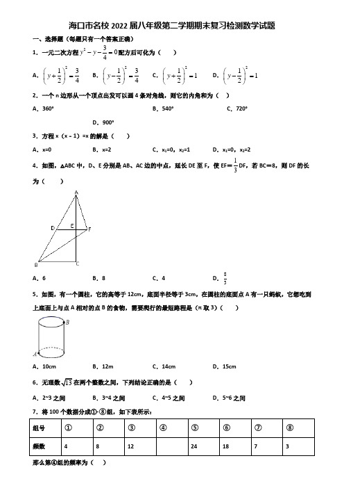 海口市名校2022届八年级第二学期期末复习检测数学试题含解析