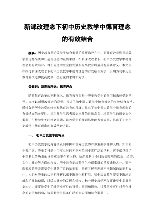 新课改理念下初中历史教学中德育理念的有效结合